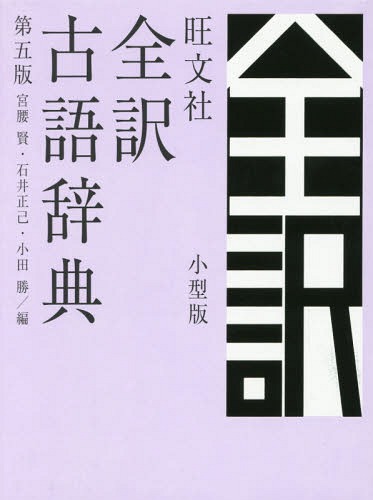 旺文社全訳古語辞典 小型版[本/雑誌] / 宮腰賢/編 石井正己/編 小田勝/編