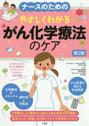 ナースのためのやさしくわかるがん化学療法のケア[本/雑誌] / 坪井正博/監修 渡邉眞理/編著 坪井香/編著