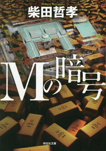 Mの暗号[本/雑誌] (祥伝社文庫) / 柴田哲孝/著