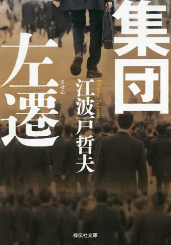 集団左遷[本/雑誌] (祥伝社文庫) / 江波戸哲夫/著