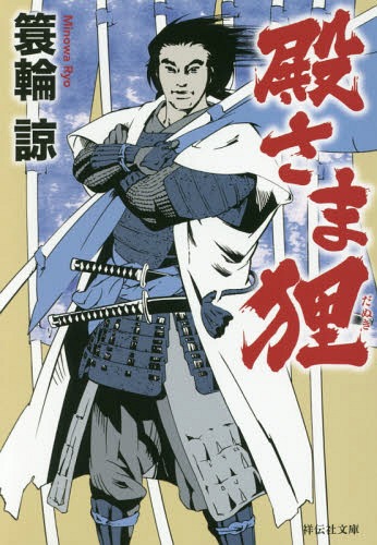 殿さま狸[本/雑誌] (祥伝社文庫) / 簑輪諒/著