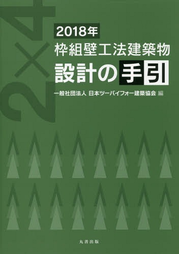 枠組壁工法建築物設計の手引 2018年 本/雑誌 / 日本ツーバイフォー建築協会/編