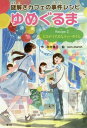 謎解きカフェの事件レシピゆめぐるま Recipe2[本/雑誌] / 田村理江/作 pon‐marsh/絵