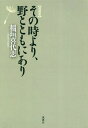 ご注文前に必ずご確認ください＜商品説明＞いまだ地方出版も地方言論も、その片鱗さえない時代、名古屋に風媒社を設立。ひとり出版の荒野を切りひらき、社会の歪み、矛盾に堂々切り込んだ反骨の出版人・稲垣喜代志。その魂の軌跡を刻む遺稿集、待望の刊行。＜収録内容＞心から心へエッセイ1 出版をやろうなぞと思うヤツはエッセイ2 「ものわかりのよさ」こそ最大の敵である一期一会わが師、わが友怪人・唐九郎伝説＜商品詳細＞商品番号：NEOBK-2298426Inagaki Kiyoshi / Sono Toki Yori No to Tomo ni Ariメディア：本/雑誌重量：340g発売日：2018/10JAN：9784833111270その時より、野とともにあり[本/雑誌] / 稲垣喜代志/著2018/10発売