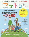 ママトコ いしかわの子育てライフを応援する 創刊号vol.1[本/雑誌] / ママトコ制作委員会/企画・制作