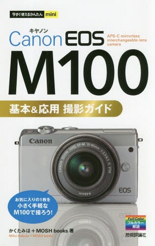 Canon EOS M100基本&応用撮影ガイド[本/雑誌]