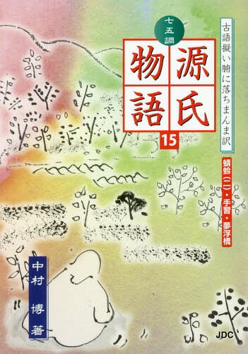 七五調源氏物語 古語擬い腑に落ちまんま訳 15[本/雑誌] / 〔紫式部/著〕 中村博/著