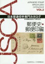 日本普通切手専門カタログ 日本郵趣協会創立70周年記念 VOL.3[本/雑誌] / 日本郵趣協会