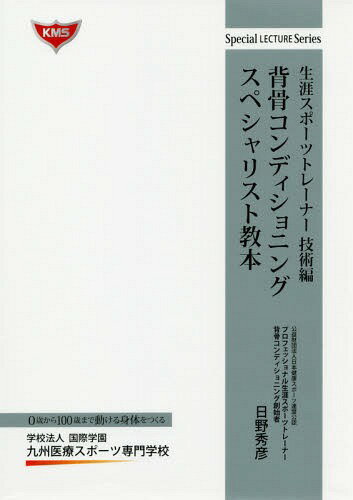 背骨コンディショニングスペシャリスト教本[本/雑誌] (Special LECTURE Series 生涯スポーツトレーナー技術編) / 日野秀彦/著(3)