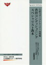 背骨コンディショニングスペシャリスト教本[本/雑誌] (Special LECTURE Series 生涯スポーツトレーナー技術編) / 日野秀彦/著