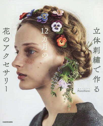 立体刺繍で作る12カ月の花のアクセサリー[本/雑誌] / PieniSieni/著