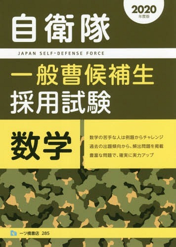 [書籍とのゆうメール同梱不可]/自衛隊一般曹候補生採用試験数学 2020年度版[本/雑誌] / 公務員試験情報研究会/編著