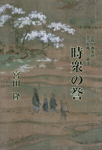 時衆の誉 小石川養生所立雪龍庵診療譚[本/雑誌] / 宮田隆/著