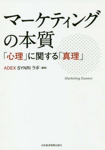 ご注文前に必ずご確認ください＜商品説明＞なぜ人は行動するのか。行動経済学で心を動かす現代の広告とは?心理学的・脳科学的知見からマーケティング活用法を10の実例に基づき徹底解説。＜収録内容＞第1章 マーケティング最前線(今、なぜ「顧客心理」が...