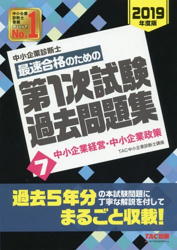 中小企業診断士最速合格のための第1次試験過去問題集 2019年度版7[本/雑誌] / TAC株式会社(中小企業診断士講座)/編著