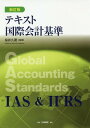 テキスト国際会計基準 本/雑誌 / 桜井久勝/編著