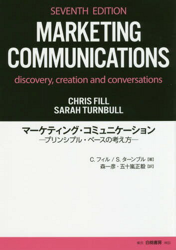マーケティング・コミュニケーション プリンシプル・ベースの考え方 / 原タイトル:MARKETING COMMUNICATIONS 原著第7版の翻訳[本/雑誌] / C.フィル/著 S.ターンブル/著 森一彦/訳 五十嵐正毅/訳