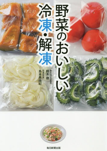 野菜のおいしい冷凍・解凍[本/雑誌] / 鈴木徹/著 島本美由紀/著