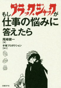 もしブラック・ジャックが仕事の悩みに答えたら[本/雑誌] / 尾崎健一/著