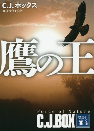 鷹の王 / 原タイトル:FORCE OF NATURE 本/雑誌 (講談社文庫) / C.J.ボックス/〔著〕 野口百合子/訳