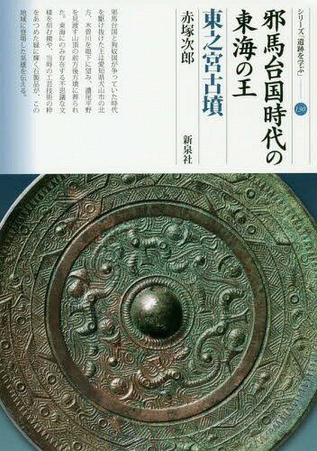 邪馬台国時代の東海の王 東之宮古墳[本/雑誌] (シリーズ「遺跡を学ぶ」) / 赤塚次郎/著