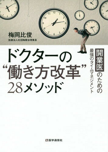 ドクターの“働き方改革”28メソッド 開業医のための最強のタイムマネジメント[本/雑誌] / 梅岡比俊/著