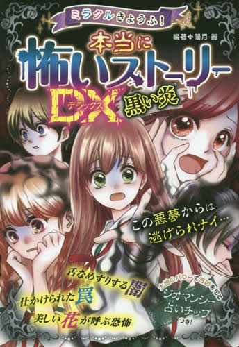 ミラクルきょうふ!本当に怖いストーリーDX(デラックス)黒い炎[本/雑誌] / 闇月麗/編著