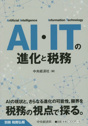 AI・ITの進化と税務[本/雑誌] (別冊税務弘報) / 中央経済社/編