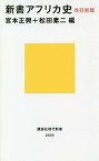 新書アフリカ史[本/雑誌] (講談社現代新書) / 宮本正興/編 松田素二/編