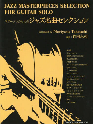 楽譜 ジャズ名曲セレクション[本/雑誌] (ギターソロのための) / 竹内永和/編曲