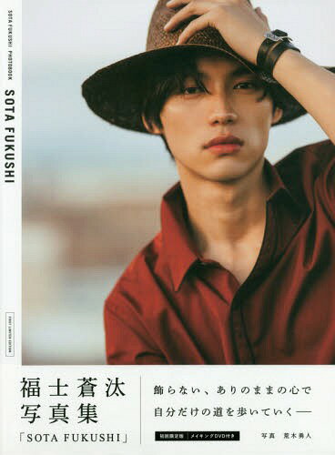 福士蒼汰 写真集 SOTA FUKUSHI[本/雑誌] 【DVD付き初回限定版】 (TOKYO NEWS MOOK) (単行本・ムック) / 荒木勇人/写真