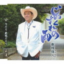 ご注文前に必ずご確認ください＜商品説明＞親交の深い作曲家・渡辺章による作品。作詞は山田孝雄。ムードのある歌謡曲作品。カップリングには、人気のある前作を再度収録。＜収録内容＞じゃくずれの雨 / 飯塚保人今だろ 此処だろう / 飯塚保人王道 / 飯塚保人じゃくずれの雨 (オリジナル・カラオケ)今だろ 此処だろう (オリジナル・カラオケ)王道 (オリジナル・カラオケ)＜アーティスト／キャスト＞飯塚保人(演奏者)＜商品詳細＞商品番号：TKCA-91131Yasundo Iizuka / Jakuzure no Ameメディア：CD発売日：2018/11/21JAN：4988008302448じゃくずれの雨[CD] / 飯塚保人2018/11/21発売