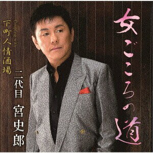 女ごころの道/下町人情酒場/チンピラ[CD] / 二代目 宮史郎