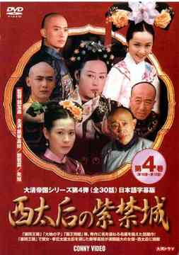 西太后の紫禁城[DVD] 4 / TVドラマ