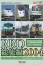RRD総集編2004[DVD] / 鉄道