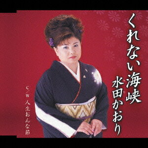 ご注文前に必ずご確認ください＜商品説明＞親しみやすいキャラクターと抜群の歌唱力で人気上昇中の水田かおりのニューシングルがリリース!! 聴き心地の良いメロディーがマッチした好楽曲。オリジナルカラオケ、半音下げカラオケ収録。＜収録内容＞くれない海峡くれない海峡(オリジナルカラオケ)くれない海峡(一般用カラオケ(キー半音下げ))人生おんな節人生おんな節(オリジナルカラオケ)人生おんな節(一般用カラオケ(キー半音下げ))＜アーティスト／キャスト＞いとう彩(作詞者)　阿久津清(作曲者)　伊藤雪彦(作曲者)　下地亜記子(作詞者)　水田かおり(アーティスト)　南郷達也(編曲者)＜商品詳細＞商品番号：TKCA-90049Kaori Mita / Kurenai Kaikyoメディア：CD発売日：2005/01/26JAN：4988008811032くれない海峡[CD] / 水田かおり2005/01/26発売
