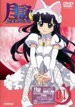月詠-MOON PHASE-[DVD] PHASE 1 [通常版] / アニメ