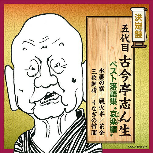 決定盤 五代目古今亭志ん生 ベスト落語集 ”哀楽(おかしみ)編”[CD] / 五代目 古今亭志ん生