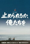 止められるか、俺たちを 1969年原宿セントラルアパート若松プロダクション[本/雑誌] / 游学社