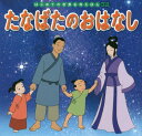 ご注文前に必ずご確認ください＜商品説明＞＜アーティスト／キャスト＞櫻井美知代(演奏者)　中脇初枝(演奏者)＜商品詳細＞商品番号：NEOBK-2283013Chuwaki Hatsue / Bun Sakurai Michiyo / Written and Illustrated / Tanabata No Ohanashi (Hajimete No Sekai Meisaku Ehon)メディア：本/雑誌重量：340g発売日：2018/10JAN：9784591159552たなばたのおはなし[本/雑誌] (はじめての世界名作えほん) / 中脇初枝/文 櫻井美知代/作画2018/10発売