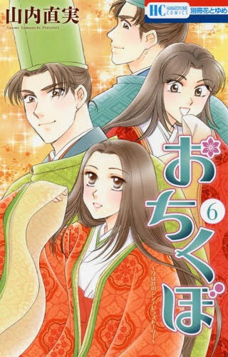 おちくぼ[本/雑誌] 6 (花とゆめコミックス) (コミックス) / 山内直実/著