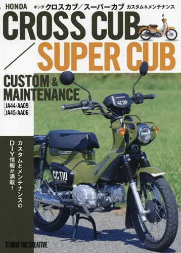 ホンダクロスカブ/スーパーカブカスタム&メンテナンス[本/雑誌] / スタジオタッククリエイティブ