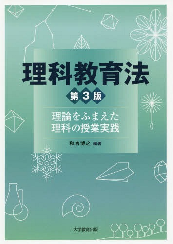 理科教育法 第3版-理論をふまえた理科の[本/雑誌] / 秋吉博之/編著