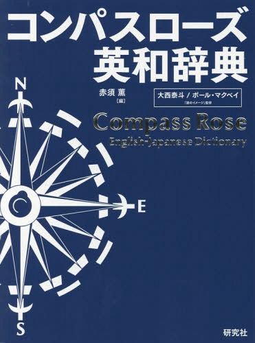 コンパスローズ英和辞典革装 本/雑誌 /赤須薫/編大西泰斗/「語のイメージ」監修ポール・マクベイ/「語のイメージ」監修