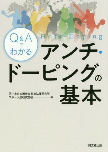 Q&Aでわかるアンチ・ドーピングの基本 / 第一東京弁護士会総合法律研究所スポーツ法研究部会/編