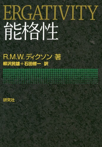 能格性 / 原タイトル:Ergativity[本/雑誌] / R.M.W.ディクソン/著 柳沢民雄/訳 石田修一/訳