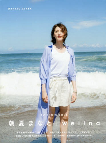 朝夏まなと 1st PHOT BOOK welina[本/雑誌] (TOKYO NEWS MOOK) / 東京ニュース通信社