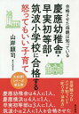 慶應幼稚舎・早実初等部・筑波小学校に合格する怒ってもいい子育て 合格させた母親は知っている[本/雑誌] / 山岸顕司/著