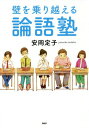 壁を乗り越える論語塾[本/雑誌] (心の友だち) / 安岡定子/著