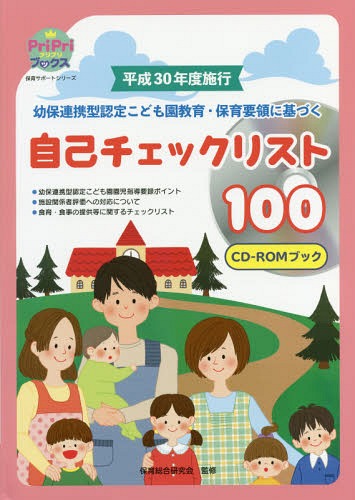 平成30年度施行幼保連携型認定こども園教育・保育要領に基づく自己チェックリスト100 CD-ROMブック[本/雑誌] (PriPriブックス) / 保育総合研究会/監修